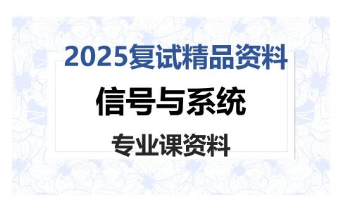 信号与系统考研复试资料