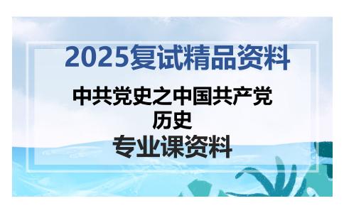 中共党史之中国共产党历史考研复试资料