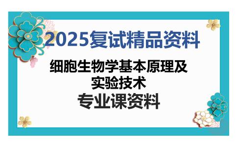 细胞生物学基本原理及实验技术考研复试资料