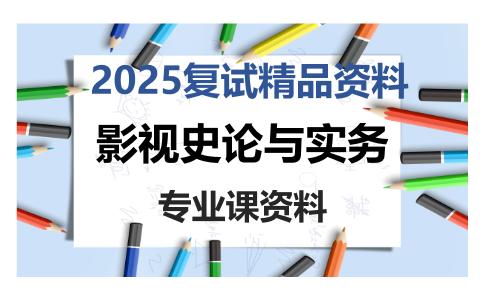 影视史论与实务考研复试资料