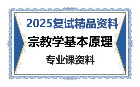 宗教学基本原理考研复试资料