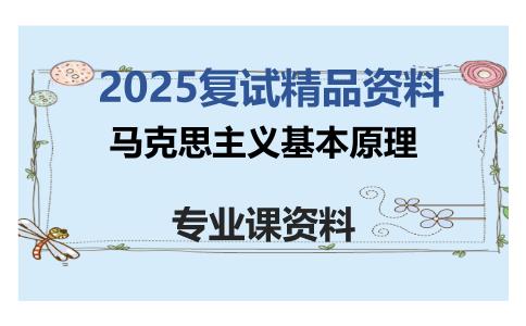 马克思主义基本原理考研复试资料