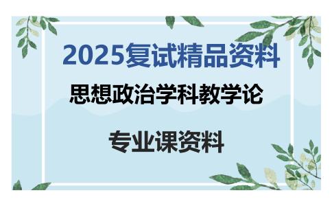 思想政治学科教学论考研复试资料