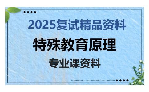 特殊教育原理考研复试资料