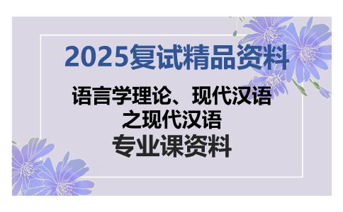 语言学理论、现代汉语之现代汉语考研复试资料