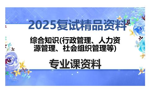 综合知识(行政管理、人力资源管理、社会组织管理等)考研复试资料