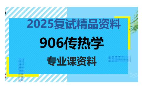 906传热学考研复试资料