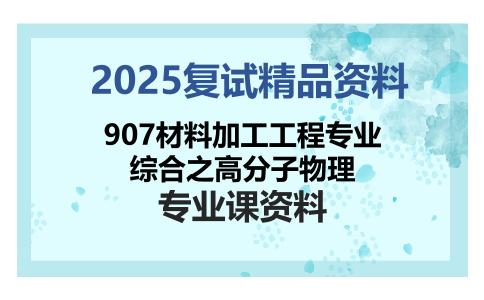 907材料加工工程专业综合之高分子物理考研复试资料