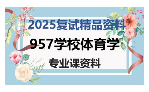 957学校体育学考研复试资料