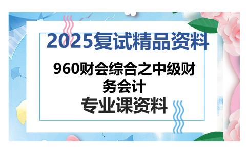 960财会综合之中级财务会计考研复试资料