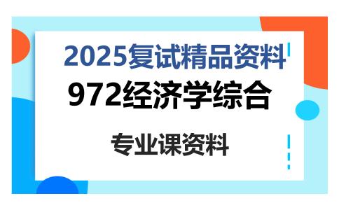 972经济学综合考研复试资料