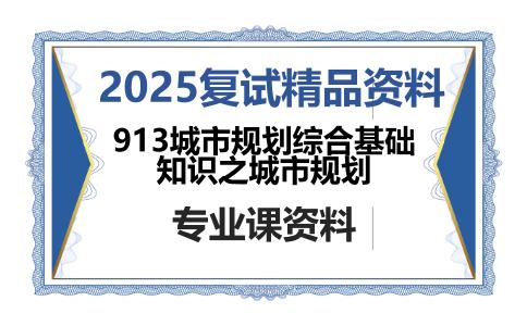 913城市规划综合基础知识之城市规划考研复试资料