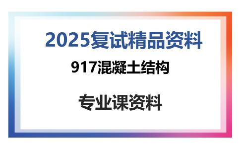 917混凝土结构考研复试资料