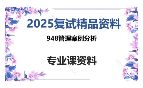 948管理案例分析考研复试资料