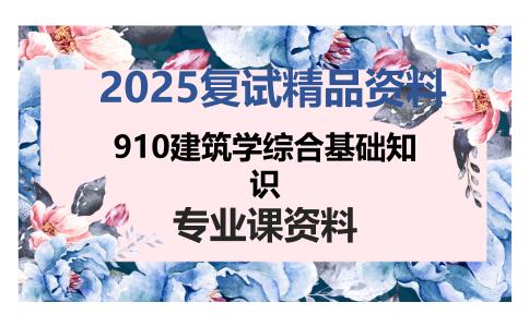 910建筑学综合基础知识考研复试资料