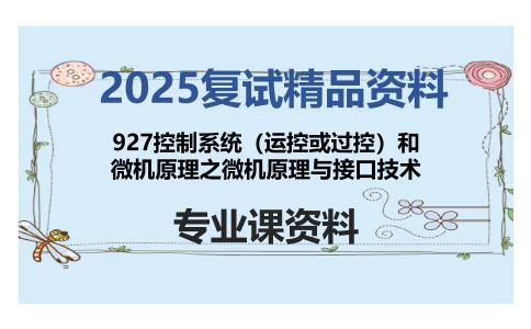 927控制系统（运控或过控）和微机原理之微机原理与接口技术考研复试资料