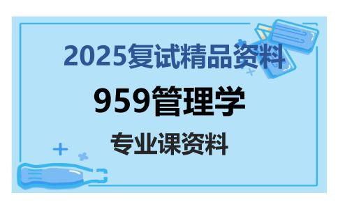 959管理学考研复试资料