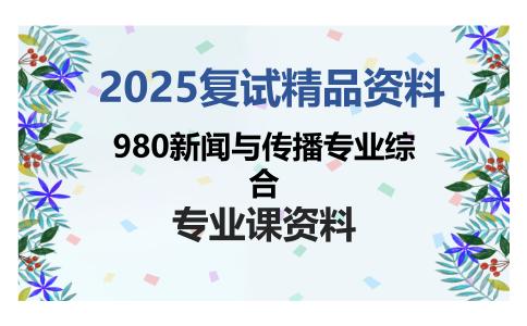 980新闻与传播专业综合考研复试资料