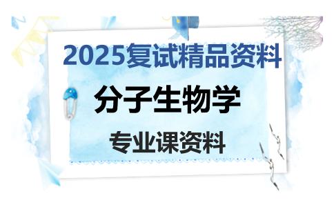 分子生物学考研复试资料