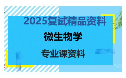 微生物学考研复试资料