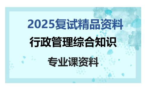 行政管理综合知识考研复试资料