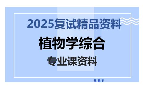 植物学综合考研复试资料