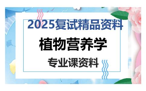 植物营养学考研复试资料