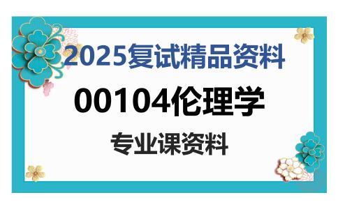 00104伦理学考研复试资料