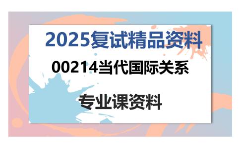 00214当代国际关系考研复试资料