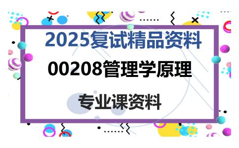 00208管理学原理考研复试资料