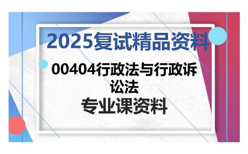 00404行政法与行政诉讼法考研复试资料