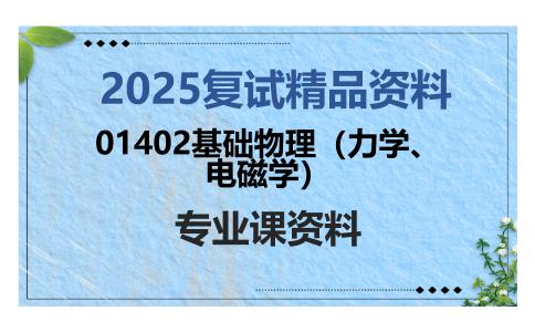 01402基础物理（力学、电磁学）考研复试资料