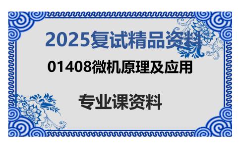 01408微机原理及应用考研复试资料