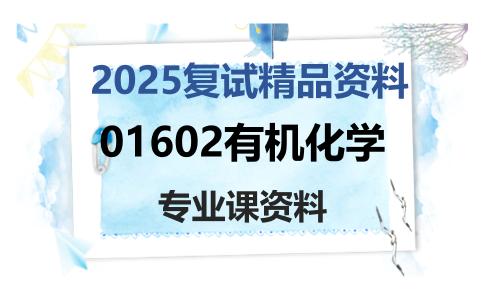 01602有机化学考研复试资料