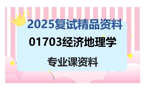 01703经济地理学考研复试资料