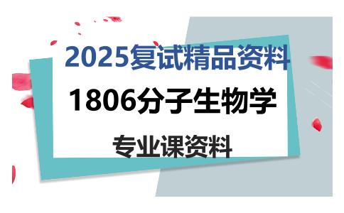 1806分子生物学考研复试资料