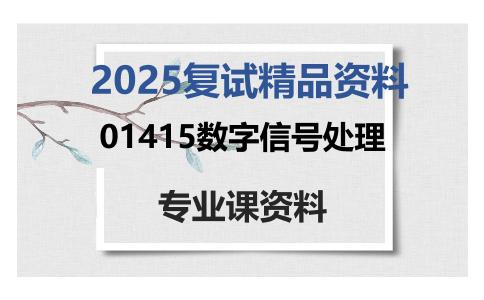 01415数字信号处理考研复试资料