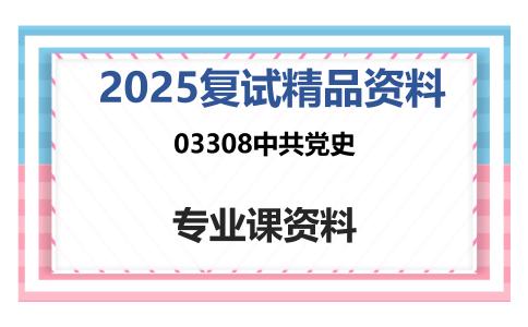 03308中共党史考研复试资料