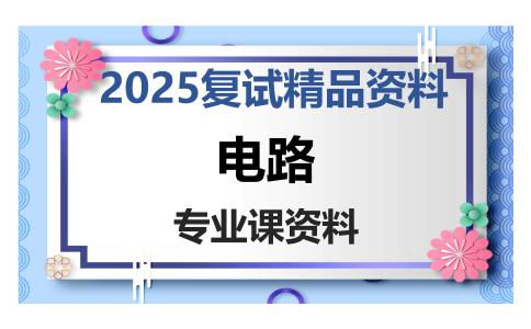 电路考研复试资料