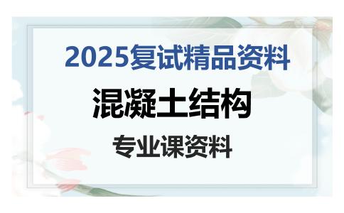 混凝土结构考研复试资料