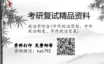 政治学综合(中外政治思想、中外政治制度、中外政治发展)考研复试资料