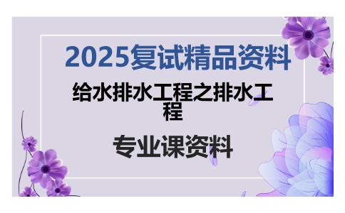 给水排水工程之排水工程考研复试资料