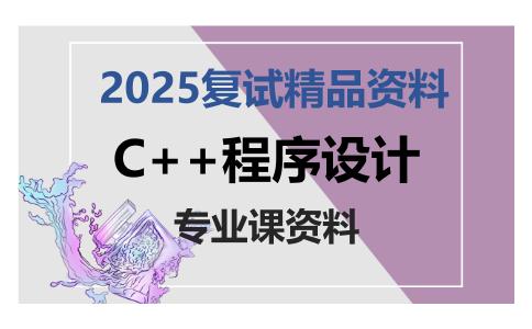 C++程序设计考研复试资料