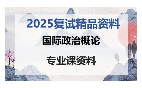 国际政治概论考研复试资料