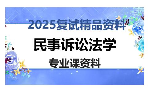 民事诉讼法学考研复试资料