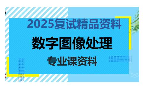 数字图像处理考研复试资料