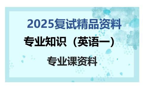 专业知识（英语一）考研复试资料