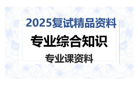 专业综合知识考研复试资料