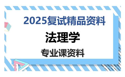 法理学考研复试资料