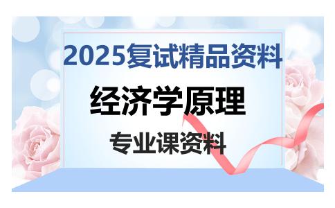 经济学原理考研复试资料